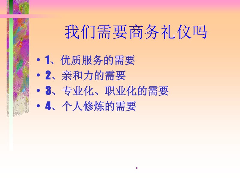 商务礼仪训练(1)(已修改)