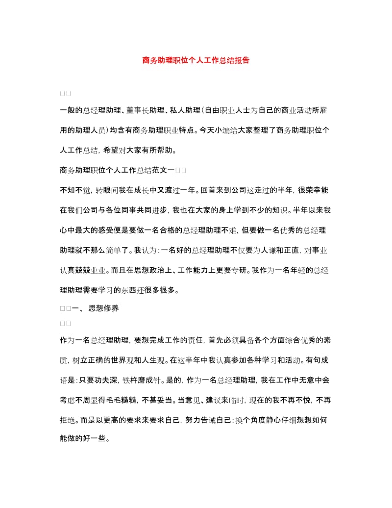 20xx商务助理职位个人工作总结报告-文库吧