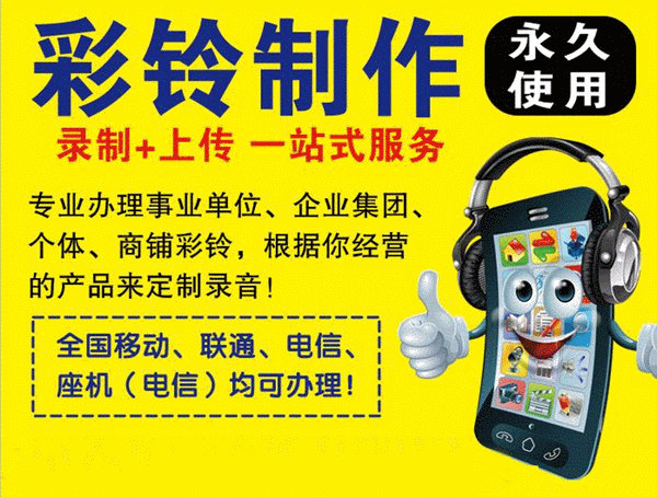 商务彩铃制作多少钱,定制商务彩铃怎么开通